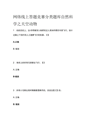 网络线上答题竞赛分类题库 自然科学之天空动物.docx