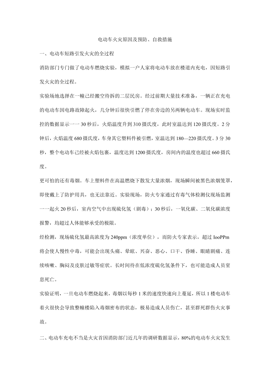 电动车火灾原因及预防、自救措施.docx