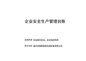 编号01 企业基本情况、安全组织机构台账.docx