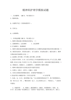 石大精神科护理学模拟试题及答案.docx