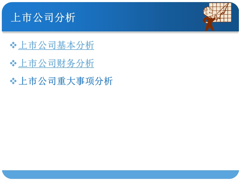 上市公司基本分析.pptx_第1页