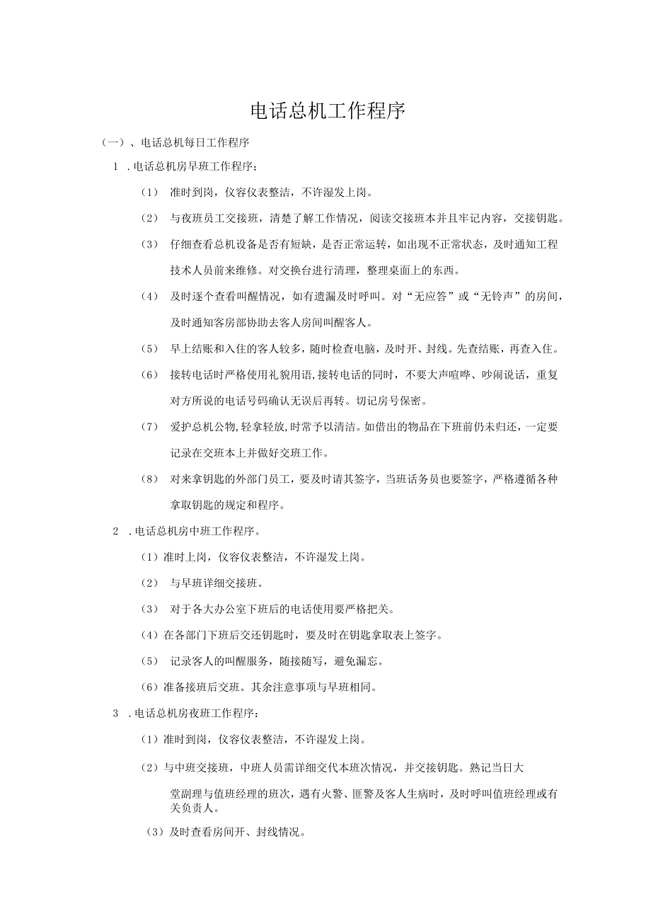 电话总机工作程序.docx