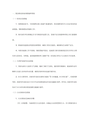 紧急情况的处理措施和预案.docx