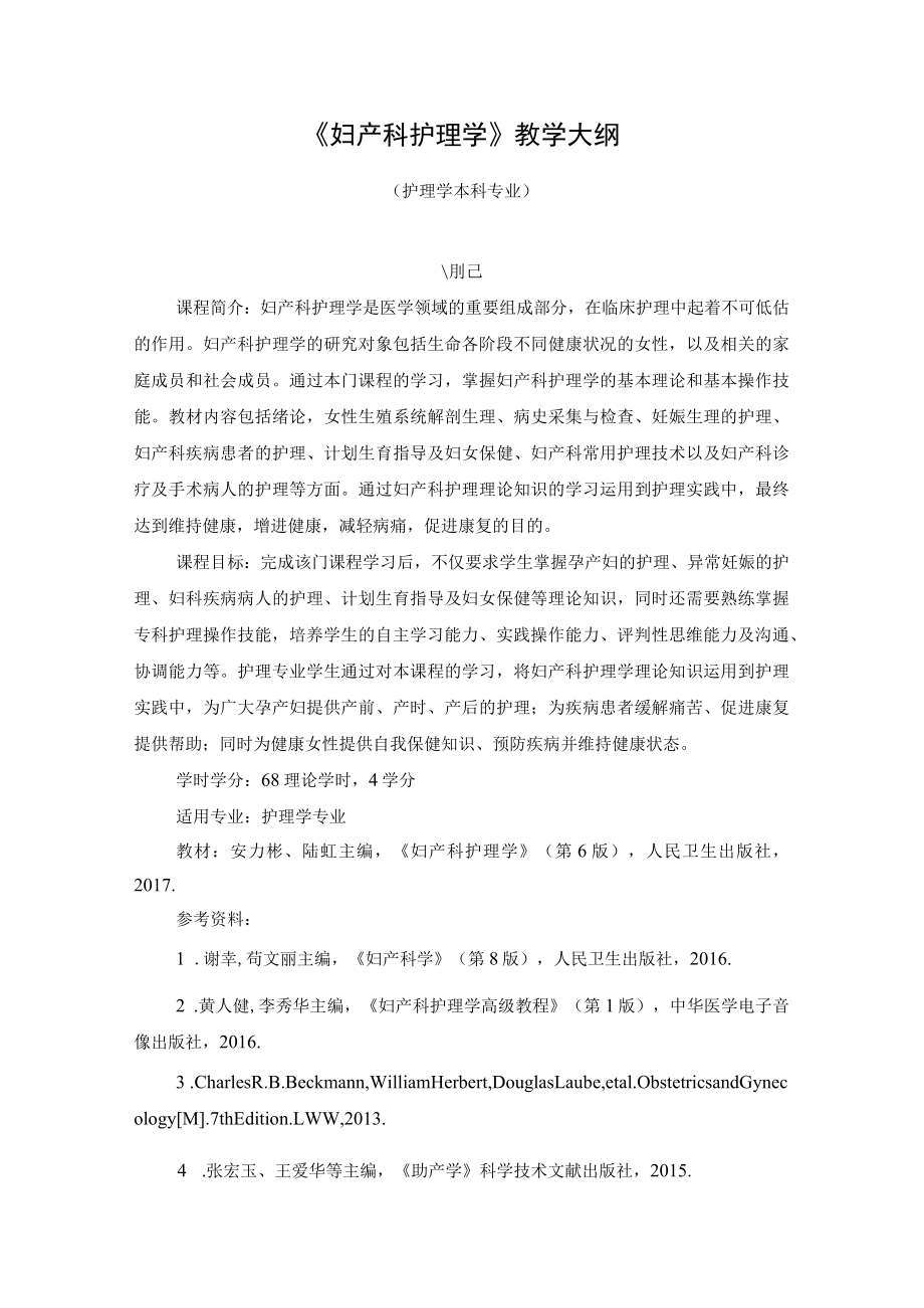 皖医大《妇产科护理学》教学大纲.docx