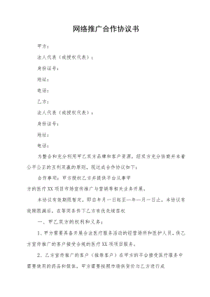 网络推广合作协议书（最新版）.docx
