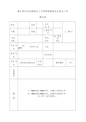 事业单位引进高层次人才和特殊紧缺专业技术人员登记表.docx