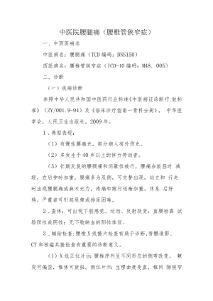 中医院腰腿痛（腰椎管狭窄症）.docx