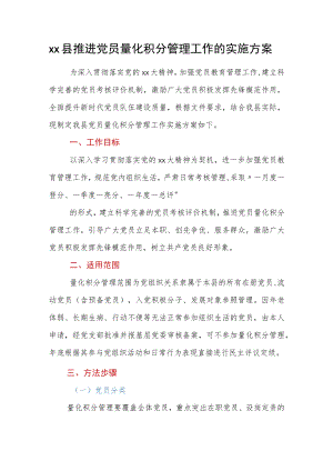 xx县推进党员量化积分管理工作的实施方案.docx