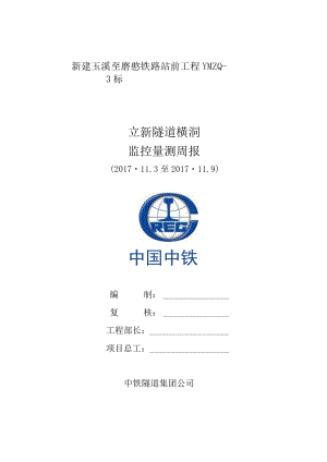 立新隧道横洞监控量测周报.2017.11.9.docx