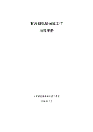 甘肃省兜底保障工作指导手册.docx