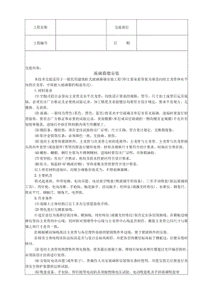 玻璃幕墙安装技术交底模板.docx