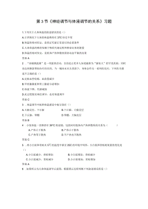 第3节《神经调节与体液调节的关系》习题.docx