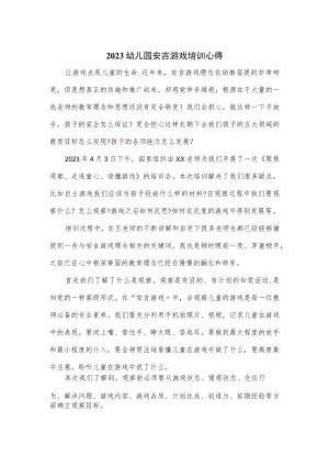 2023幼儿园安吉游戏培训心得（三页）.docx