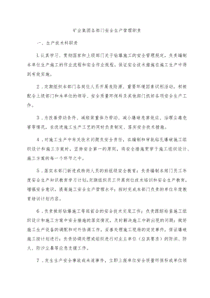 矿业集团各部门安全生产管理职责(6大部门).docx