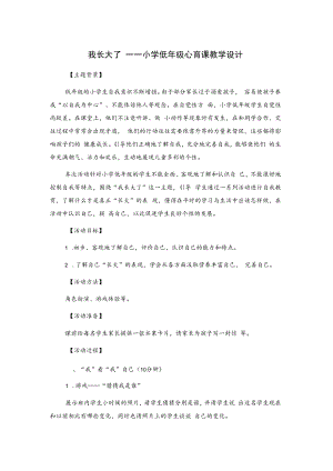我长大了——小学低年级心育课教学设计.docx