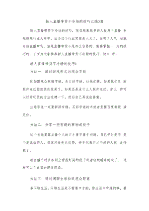 新人直播带货不冷场的技巧汇编3篇.docx