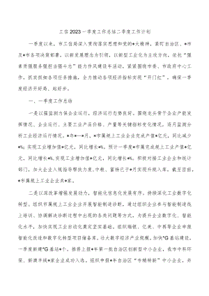 工信2023一季度工作总结二季度工作计划.docx