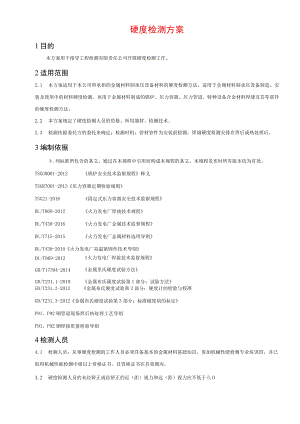 硬度检测方案.docx