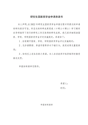 研究生国家奖学金申请承诺书.docx