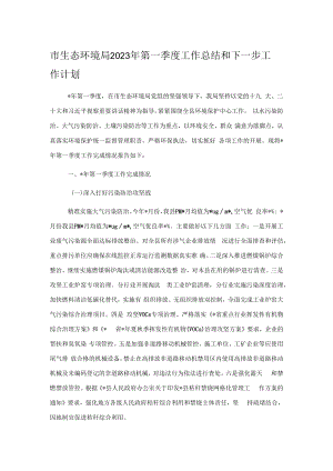 市生态环境局2023年第一季度工作总结和下一步工作计划.docx