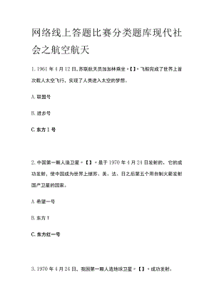 网络线上答题比赛分类题库 现代社会之航空航天.docx