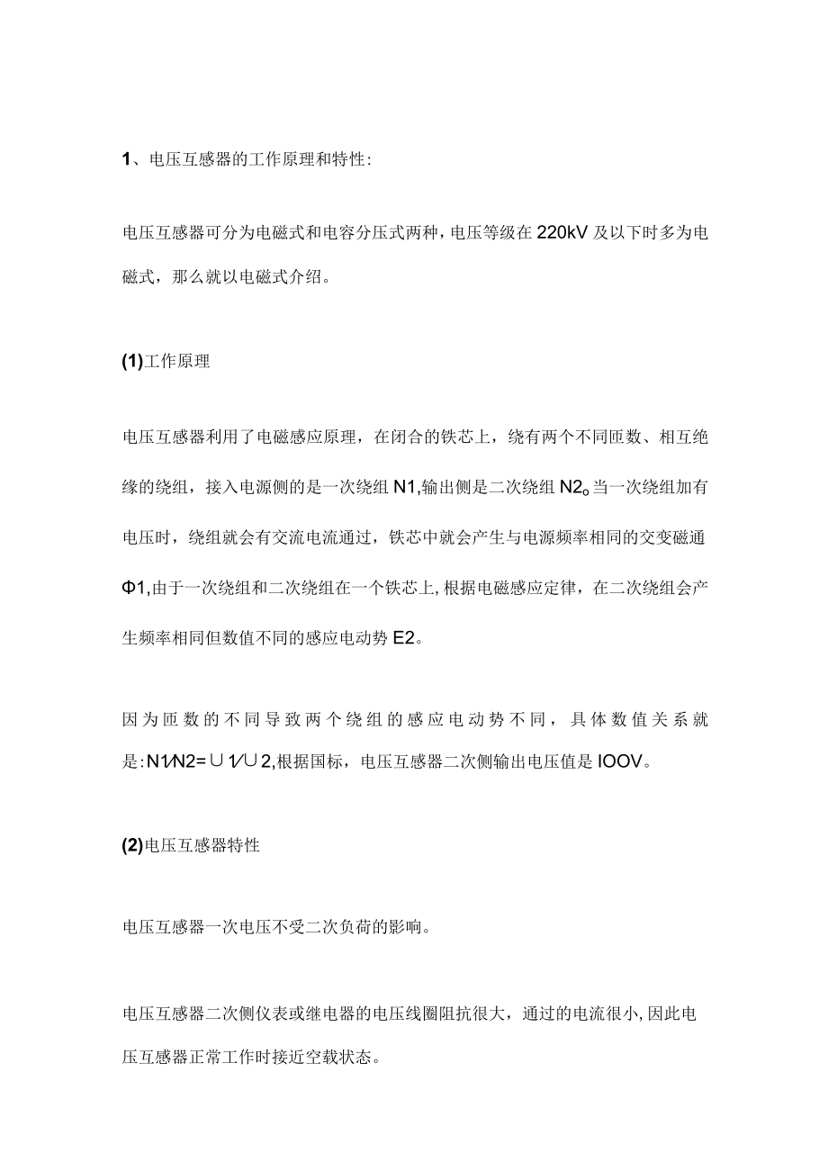 电压互感器的工作原理、特性和接线方式.docx