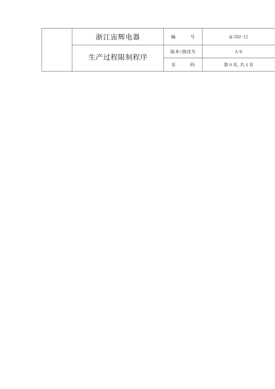 电器公司生产过程控制程序.docx