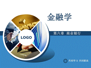 金融学商业银行.ppt