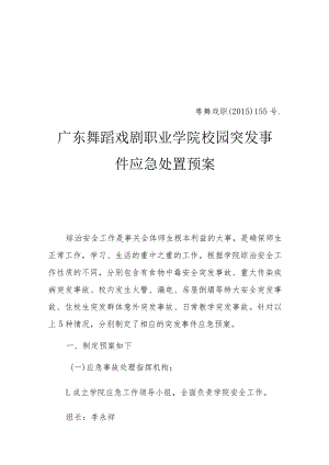 粤舞戏职﹝2015﹞155号广东舞蹈戏剧职业学院校园突发事件应急处置预案.docx
