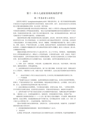 石大儿科护理学讲义11小儿泌尿系统疾病的护理.docx