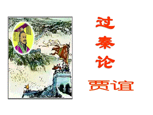 过秦论经典课件.ppt