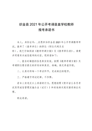 织金县2021年公开考调县直学校教师报考承诺书.docx