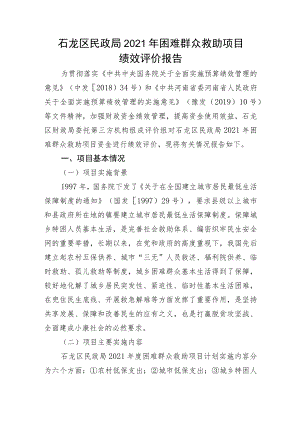 石龙区民政局2021年困难群众救助项目绩效评价报告.docx