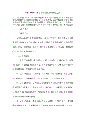 技术学校2023年体育操场对外开放实施方案 合计4份.docx