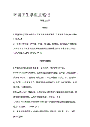 环境卫生学重点笔记[全考点].docx