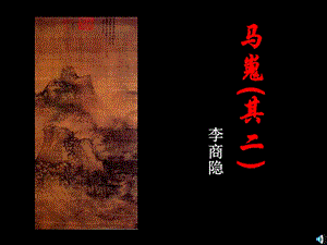 马嵬公开课课件.ppt