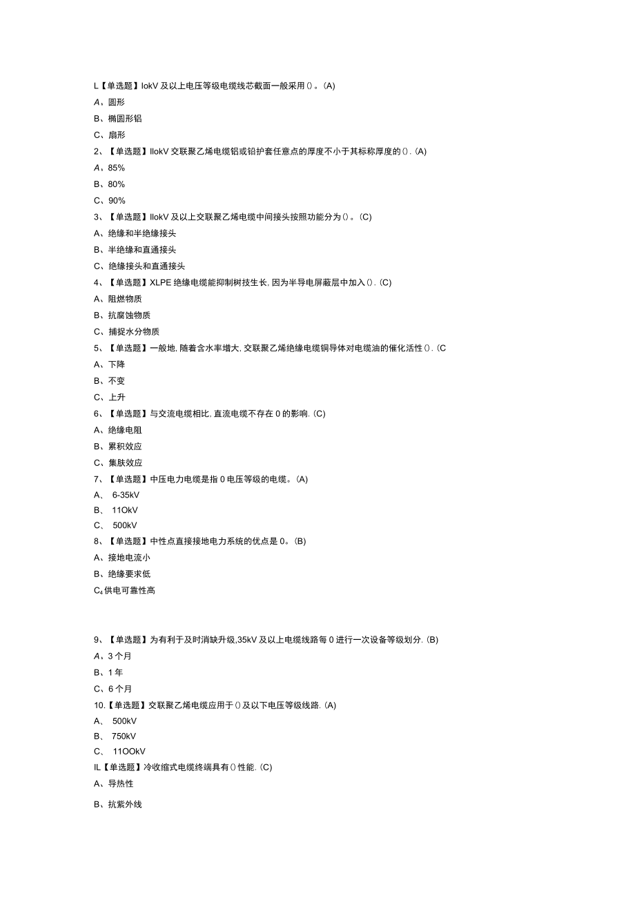 电力电缆作业模拟考试练习卷含解析 第一份.docx