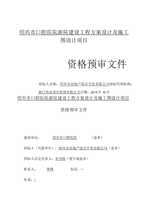 绍兴市口腔医院新院建设工程方案设计及施工图设计项目.docx