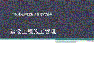 二级建造师施工管理.pptx