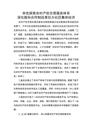 率先探索农村产权交易服务体系 深化股份合作制改革壮大社区集体经济.docx