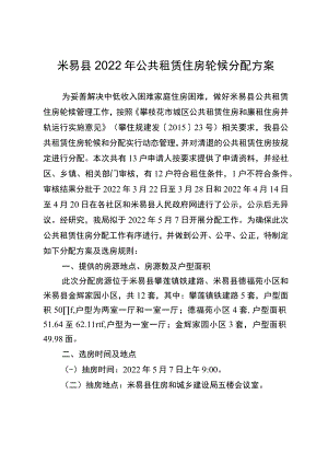 米易县2022年公共租赁住房轮候分配方案.docx