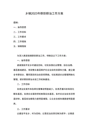 乡镇2023年群防群治工作方案.docx