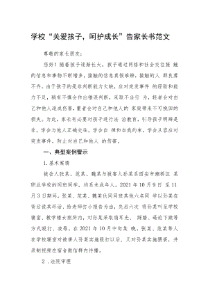 学校“关爱孩子呵护成长”告家长书范文.docx