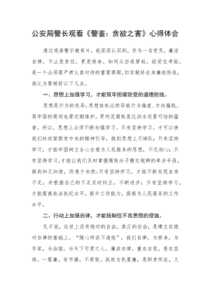 公安局警长观看《警鉴：贪欲之害》心得体会.docx