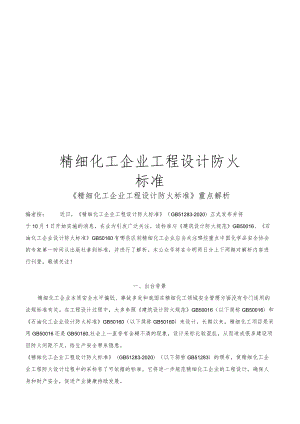 精细化工企业工程设计防火标准.docx