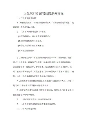 卫生院门诊留观住院服务流程.docx