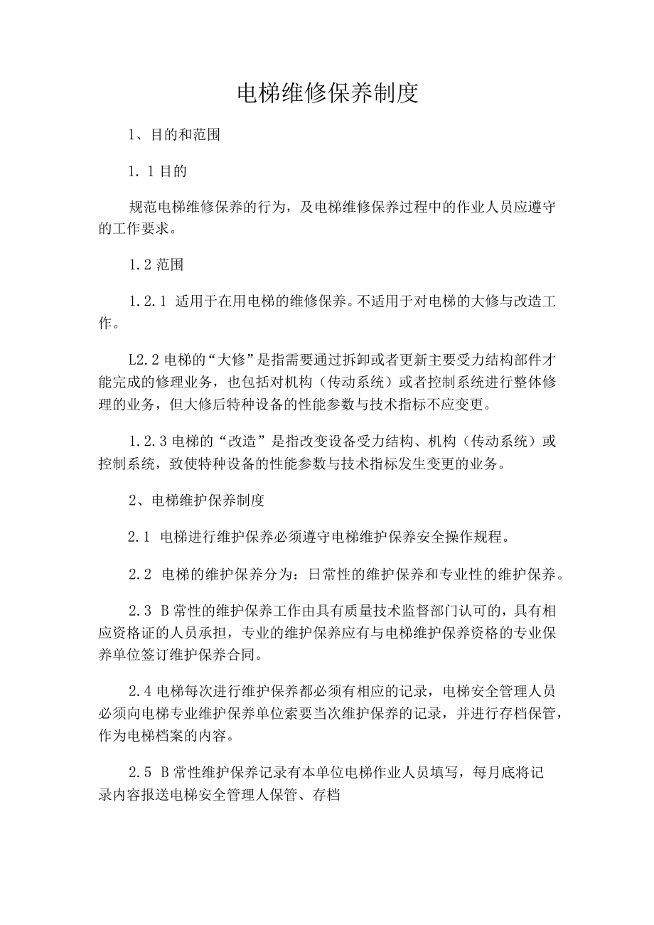 电梯维修保养制度.docx