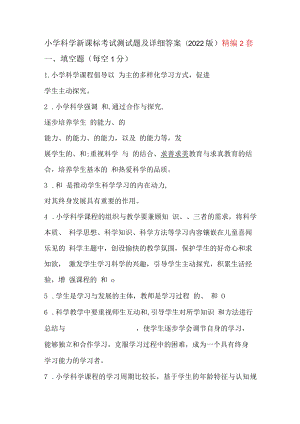 小学科学新课标考试测试题及详细答案(2022版）精编2套.docx