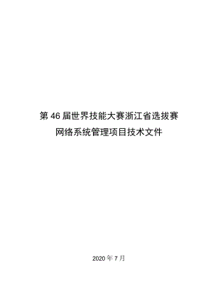 第46届世界技能大赛浙江省选拔赛网络系统管理项目技术文件.docx