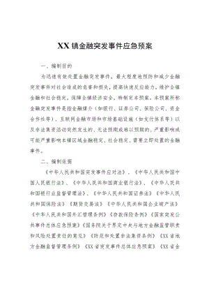 XX镇金融突发事件应急预案.docx
